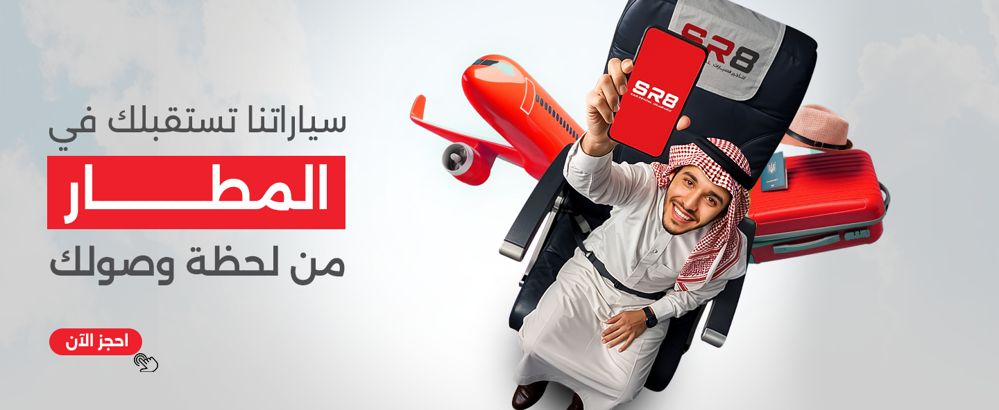 استقبال من المطار